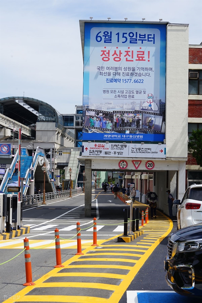 대구 중구 동산동 계명대 대구동산병원에 정상 진료를 알리는 현수막이 붙어 있다. 김재현 기자 k-jeahyun@hankookilbo.com