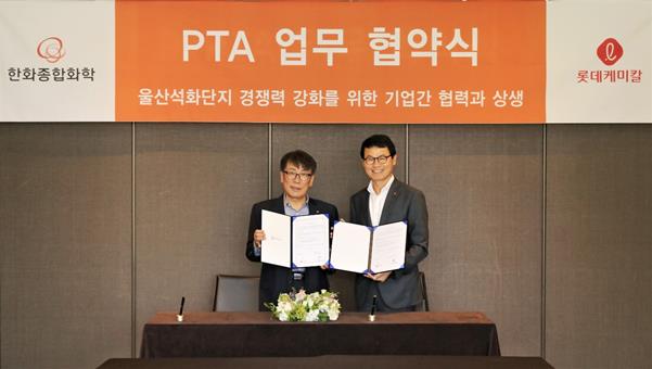 15일 서울 더플라자호텔에서 열린 ‘PTA 업무 협약식’에서 임병연(왼쪽) 롯데케미칼 기초소재사업 대표와 임종훈 한화종합화학 대표가 기념촬영을 하고 있다. 롯데케미칼 제공