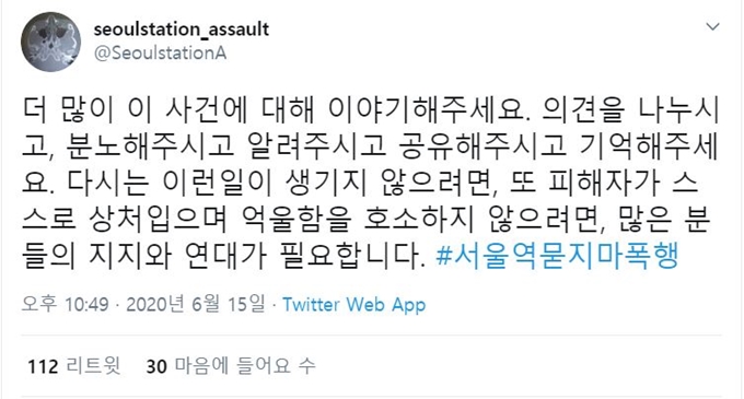 서울역 '묻지마 폭행' 피해자 가족이 15일 밤 게재한 트위터. 트위터 캡처