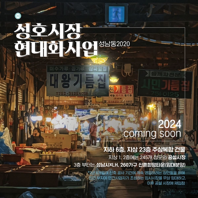 성남시 중원구 성남동 2020번지 성호시장 현대화 sns 홍보 이미지. 성남시 제공