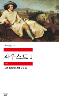 시대정신 개념은 요한 볼프강 폰 괴테의 ‘파우스트’에서 유래했다.