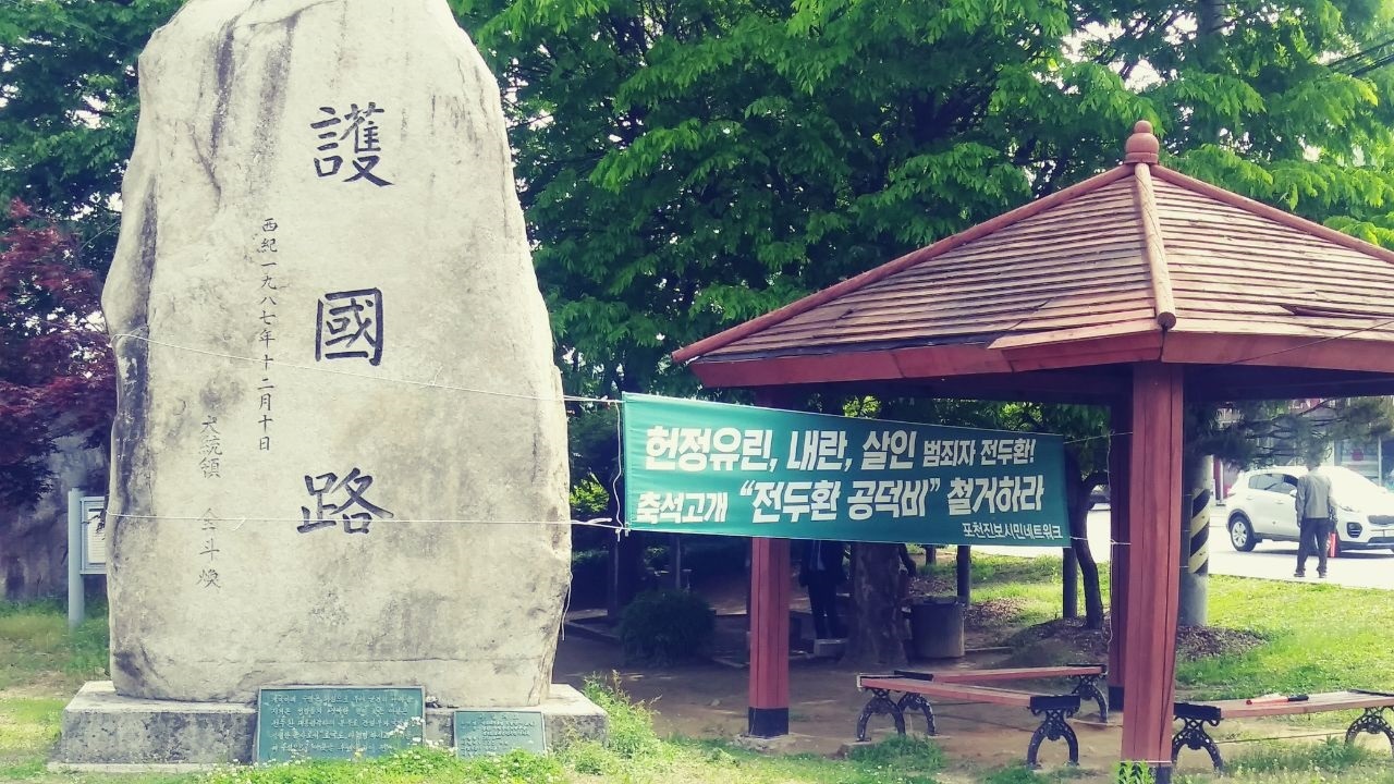 전두환의 친필 ‘호국로’가 새겨져 있는 경기 포천의 '전두환 공덕비'의 2018년 5월 당시 모습. 현재 호국로 비석만 서 있고 아래 녹색 현판은 뜯겨 나가고 없다. 포천=이종구 기자