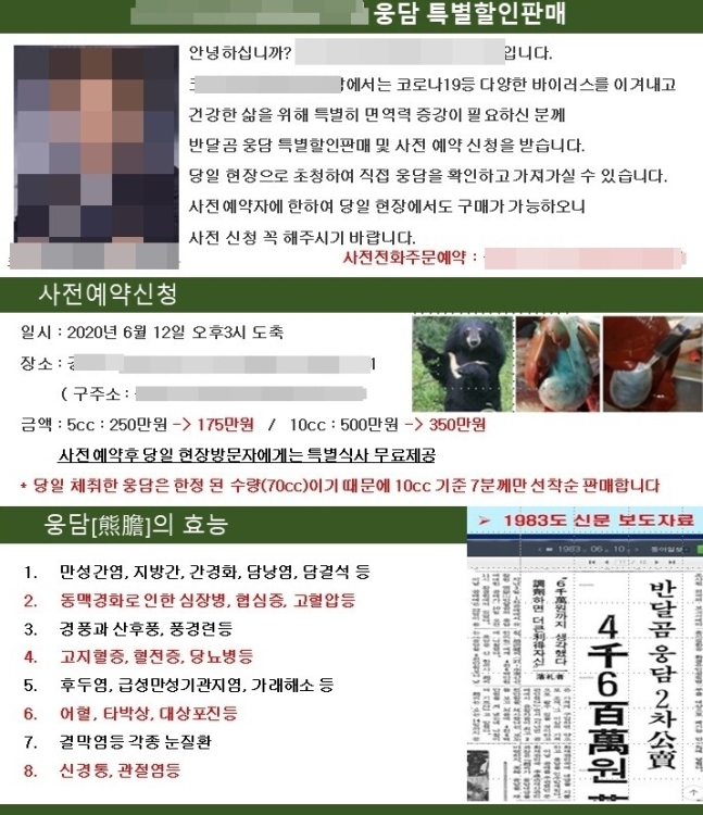 코로나19에 웅담이 좋다며 해당 농가가 낸 광고전단. 동물자유연대 제공