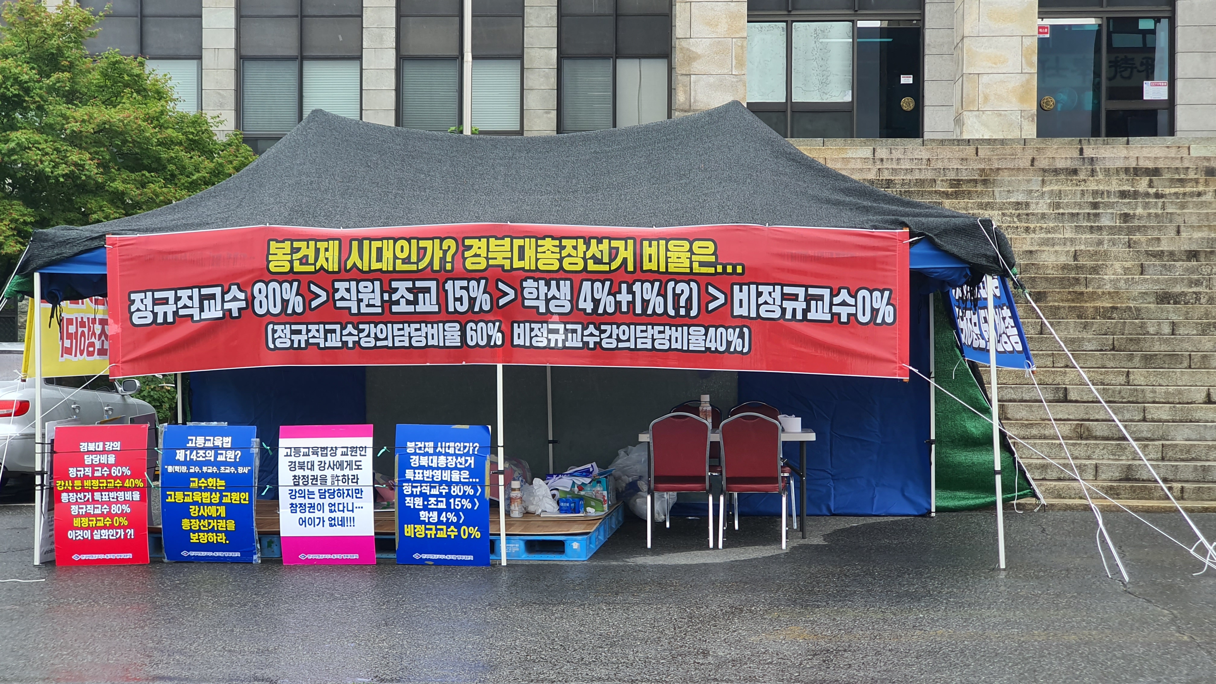 경북대 강사들이 총장선거권을 요구하며 지난달부터 본관 앞에 설치한 천막. 정광진 기자 kjcheong@hankookilbo.com