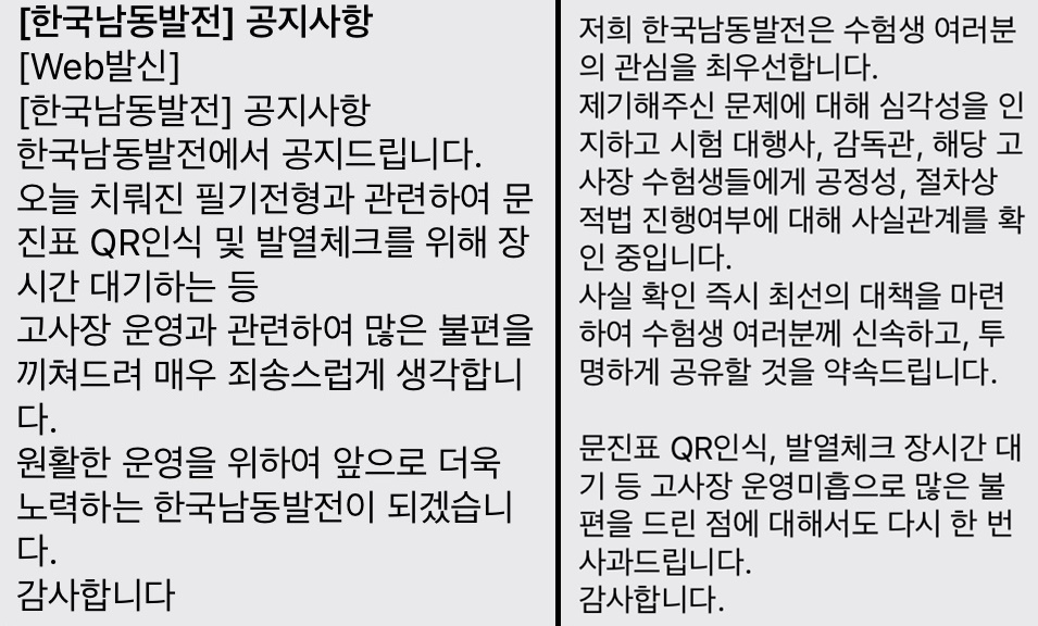 한국남동발전이 21, 22일 이틀에 걸쳐 수험생들에게 보낸 문자. 전날 이 회사는 "감독관 별로 시험 시간을 다르게 공지했다"는 문제제기를 명시하지 않은 채 사과 문자(왼쪽)를 보냈다가 "본질을 흐린다"는 수험생들의 질타를 받았다. 오른쪽은 이날 수험생들에게 재차 보낸 사과문자. 독자 제공