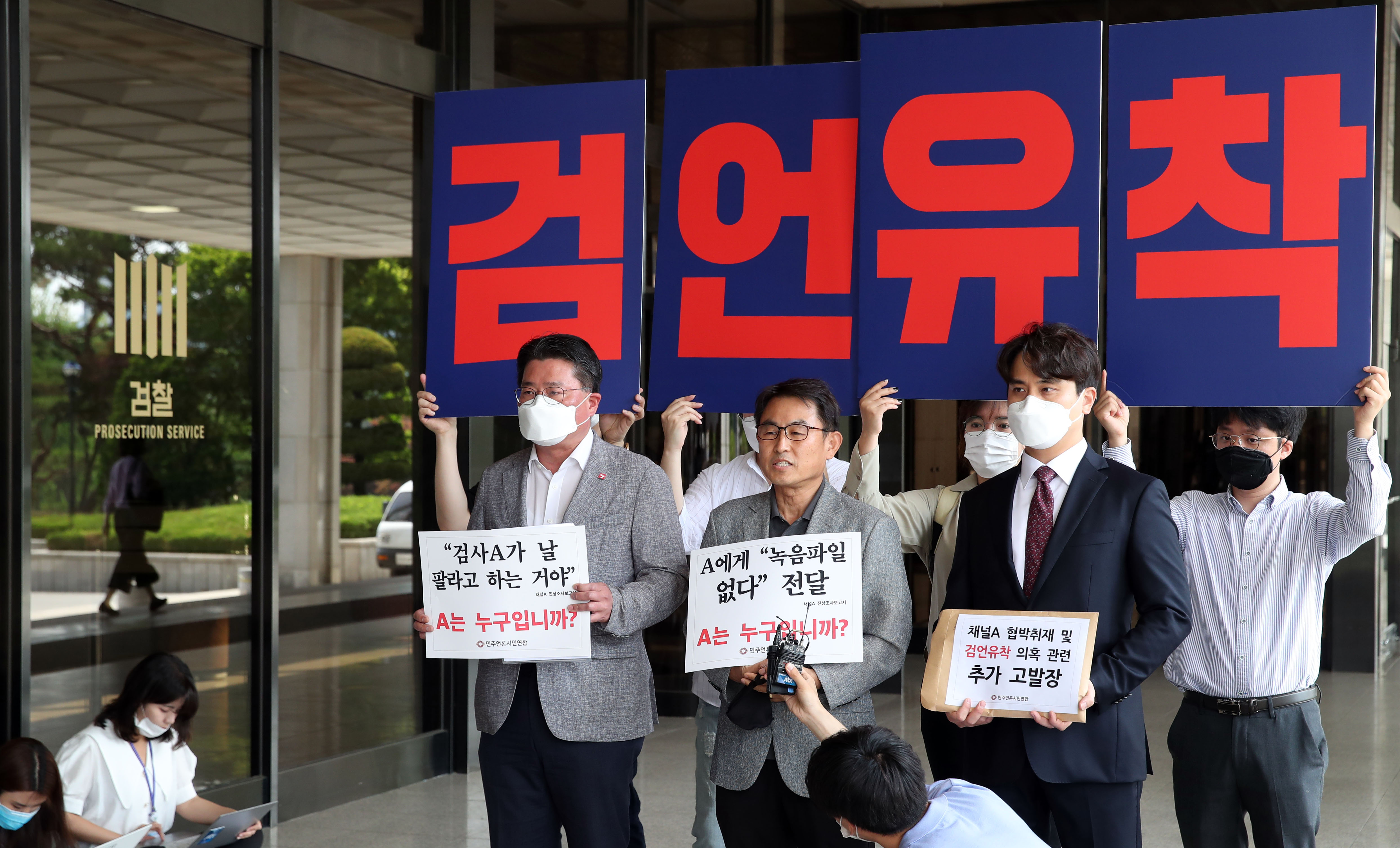 민주언론시민연합 관계자들이 15일 오전 서울 서초구 서울중앙지검 입구에서 채널A와 검사장의 '검언유착' 의혹 사건을 추가 고발하는 기자회견을 진행하고 있다. 연합뉴스