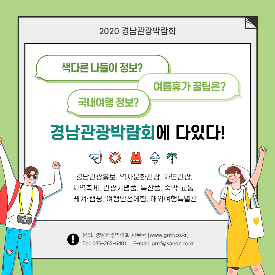 2020 경남관광박람회가 25일부터 3일간 창원컨벤션센터에서 열린다. 경남도 제공