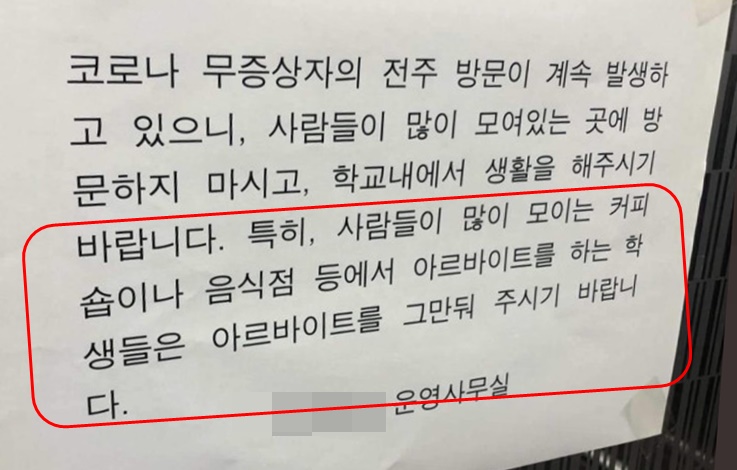 전주의 모 대학 기숙사에 21일 붙은 안내문 중 "코로나19 사태로 위험하니 커피숍이나 음식점 등 사람이 많이 이용하는 시설에서 아르바이트를 하는 경우 그만둘 것"을 권고하는 내용이 담겨 논란이 일고 있다. 온라인 커뮤니티 캡처