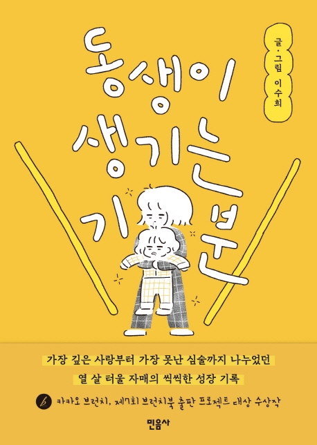 이수희 지음. '동생이 생기는 기분'