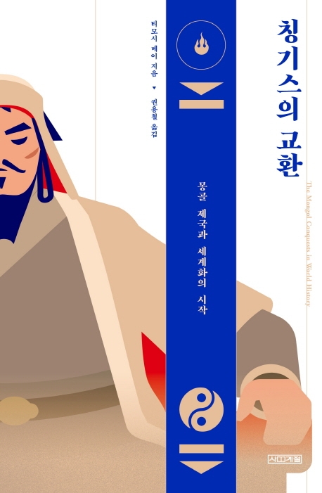 티모시 메이 지음. '칭기스의 교환: 몽골 제국과 세계화의 시작'