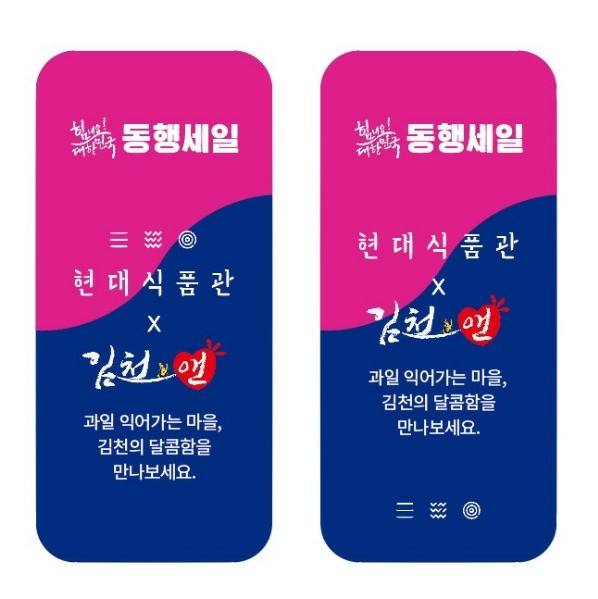 경북 김천시가 26일부터 다음달 12일까지 전국 15개 현대백화점에서 지역 농산물 기획전을 연다. 김천시 제공