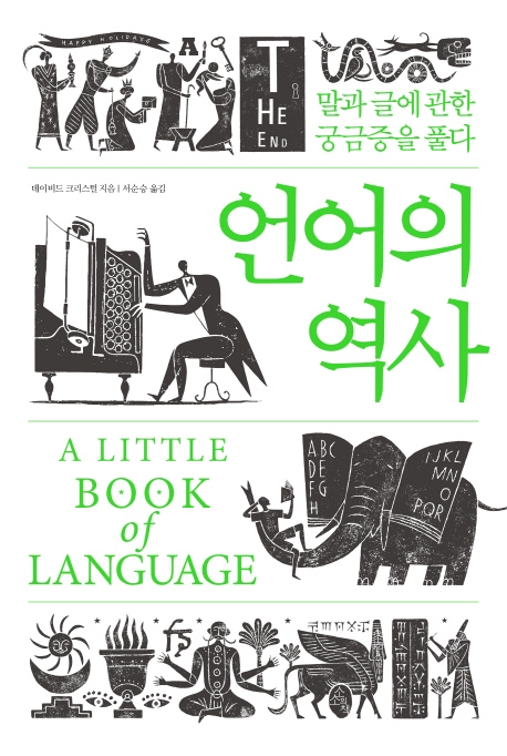 데이비드 크리스털 지음. '언어의 역사'