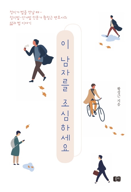 황정근 지음. '이 남자를 조심하세요'