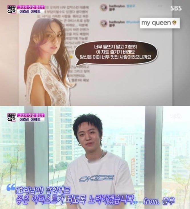 블루가 이효리에게 감사 인사를 전했다. SBS 방송 캡쳐