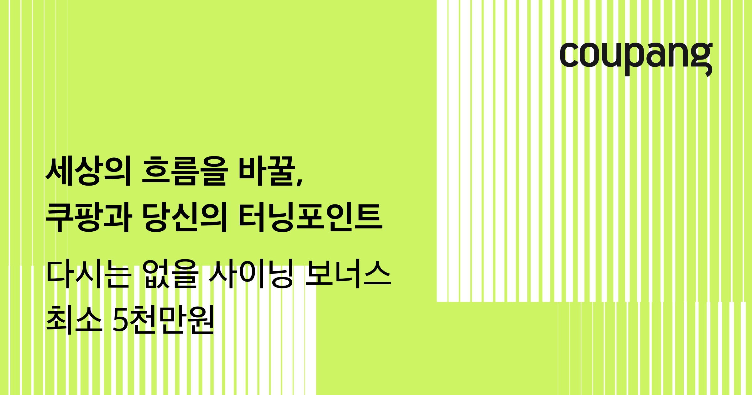 쿠팡이 경력직 공개채용에서 합격한 사람에게 축하금 5,000만원씩을 지급한다고 24일 밝혔다.