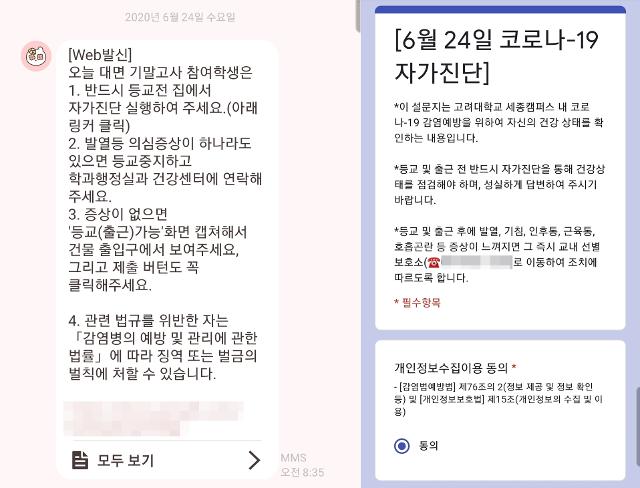 24일 고려대 세종캠퍼스 측에서 학생들에게 발송한 문자(왼쪽)와 학생 자가진단 페이지. 이주현 인턴기자