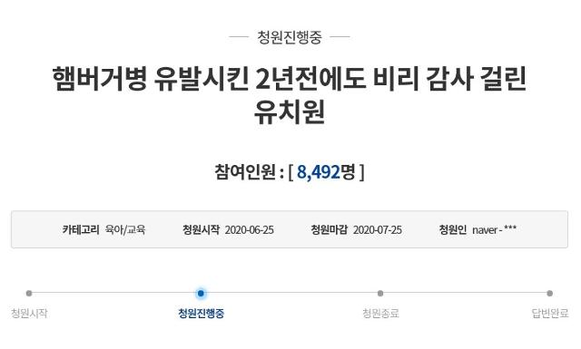 경기 안산시 한 유치원에서 원생들이 식중독에 집단 감염된 가운데, 한 유치원생의 엄마가 25일 청와대 국민청원 게시판에 호소 글을 올렸다. 청와대 국민청원 게시판 캡처