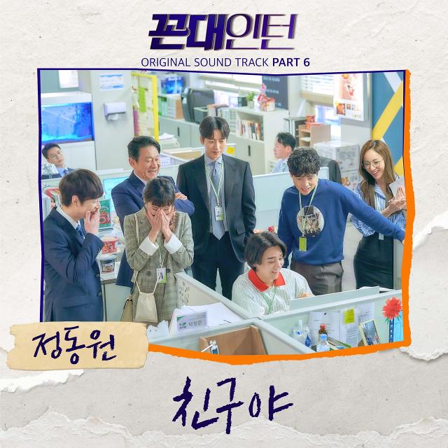 정동원이 '꼰대인턴' OST 마지막 주자로 나선다. 뉴에라프로젝트 제공