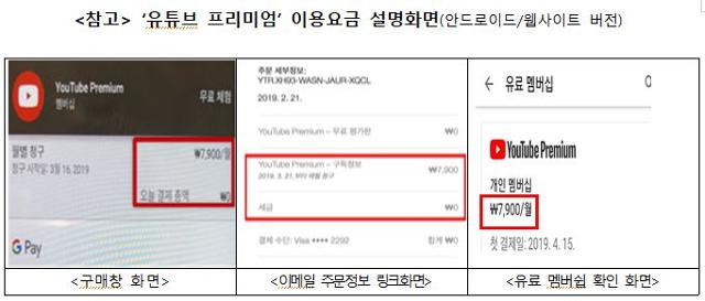 구글 유튜브가 방송통신위원회로부터 시정 명령을 받은 부분 중 하나. 실제로 청구되는 금액은 8,690원이지만 유튜브는 7,900원이라고 안내했다. 방통위 제공