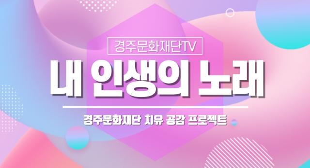 경주문화재단은 경주예술의 전당 10주년과 코로나19 극복을? 위해 경주 각계? 명사들이? 힘들대 부르던? '나의 애창곡'을 릴레이로 들어보는 푸로젝트를 진행한다. 문화재단 제공