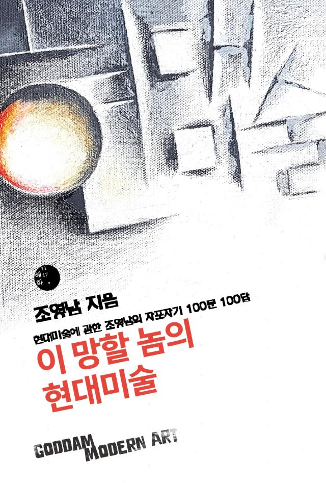 25일 출간된 가수 겸 화가 조영남씨의 신간 '이 망할 놈의 현대미술'. 혜화1117 제공