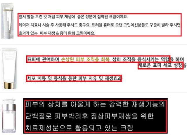 적발된 화장품 광고 위반 사례. 식품의약품안전처 제공