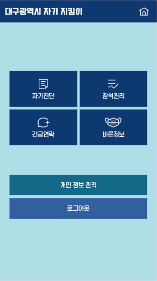 대구시 대학교용 자가진단 지키미 앱. 대구시 제공