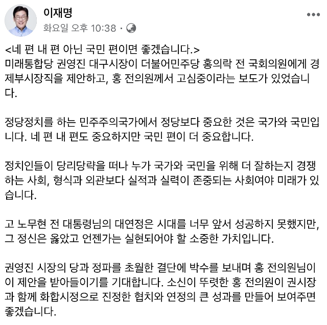 이재명 경기도지사가 홍의락 전 의원의 경제부시장 행에 찬성하는 글을 SNS에 올렸다. 이재명 지사 페이스북 캡처