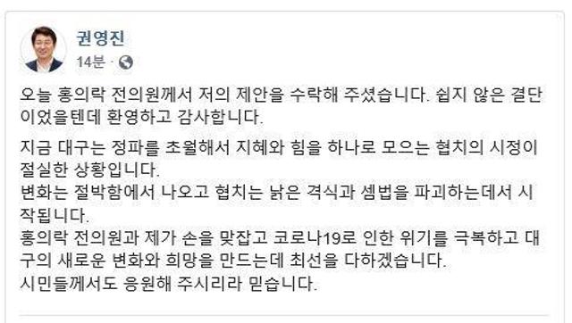 권영진 대구시장이 자신의 SNS에 홍의락 전 의원의 경제부시장직 수락에 대해 환영의 뜻을 나타냈다. 권 시장 페이스북 캡처