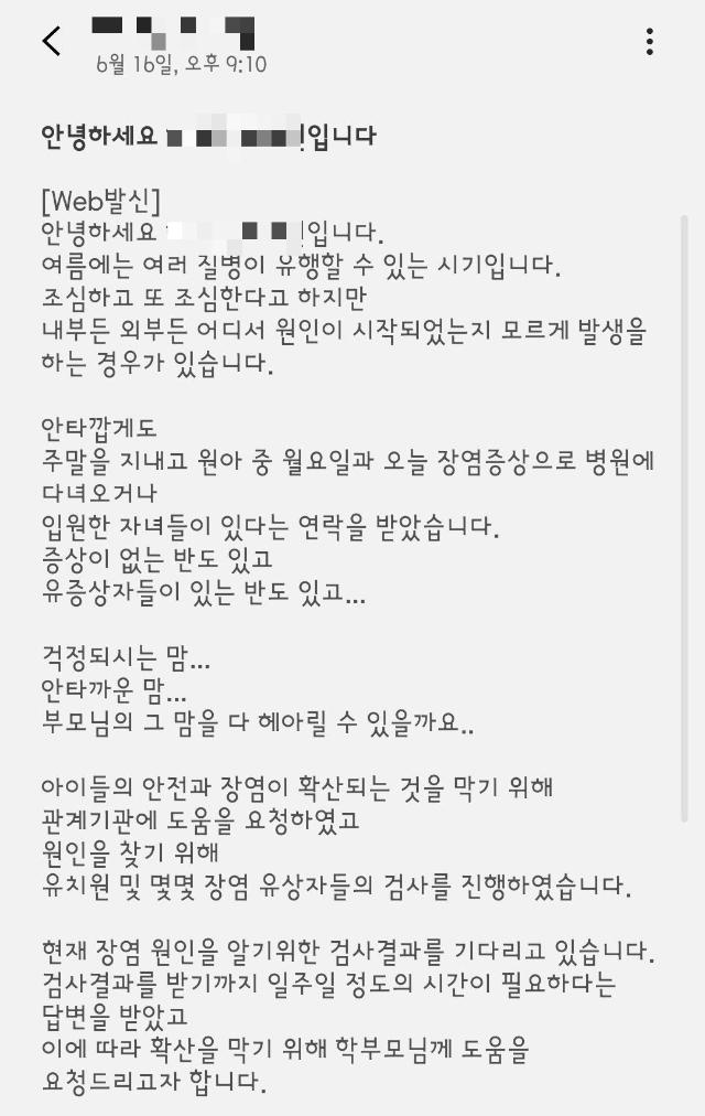 지난 16일 경기 안산시의 한 유치원이 학부모들에게 보낸 문자메시지. 부모 정모씨는 "주말부터 증상을 보인 아이들이 있었는데도 유치원이 수요일에야 늑장 문자를 보냈다"며 "집단 식중독이 아닌 장염 확산 정도로 ?안내해 학부모들이 전화나 방문으로 강력하게 항의를 한 후에야 폐원 결정을 내렸다"고 말했다. 독자 제공