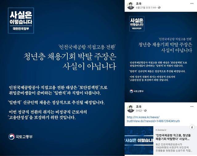 조국 전 법무부 장관이 27일, 28일 자신의 사회관계망서비스(SNS)에 인천국제공항공사의 정규직화 논란 관련 국토교통부의 해명글을 공유했다. SNS 캡처