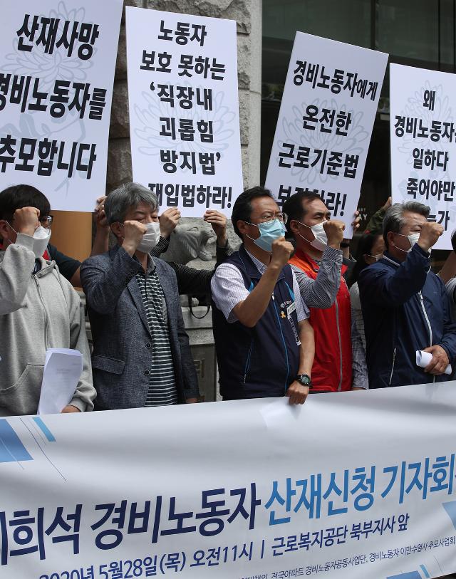 28일 오전 서울 중랑구 근로복지공단 서울북부지사 앞에서 '고(故) 최희석 경비노동자 추모모임'이 개최한 '고 최희석 경비노동자 산재신청 및 경비노동자 조직화 기자회견'에서 참가자들이 경비노동자에게 온전한 근로기준법 보장, 직장 내 괴롭힘 방지법 재입법 등을 촉구하는 구호를 외치고 있다.연합뉴스