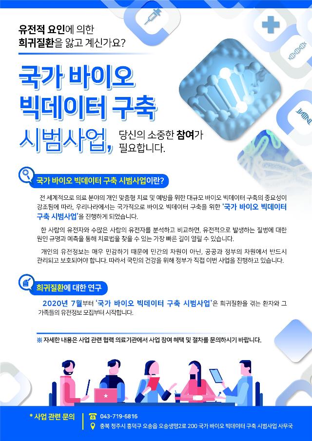 정부가 추진하는 '국가 바이오 빅데이터 구축 시범사업'의 포스터. 과학기술정보통신부 제공