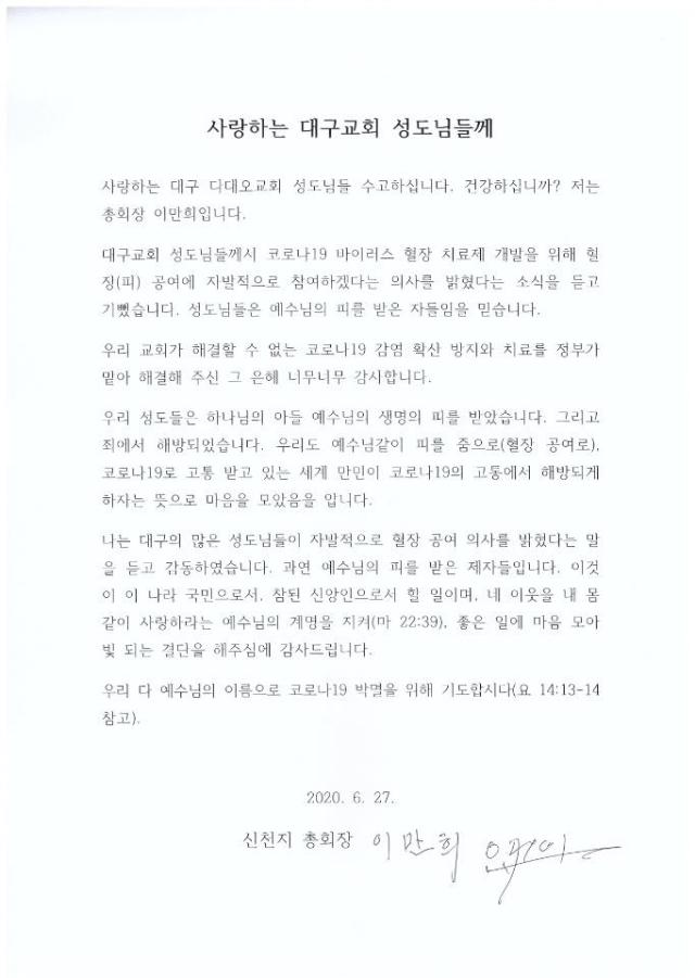 이만희 신천지 총회장이 신도들에게 보낸 편지. 신천지 대구교회 제공