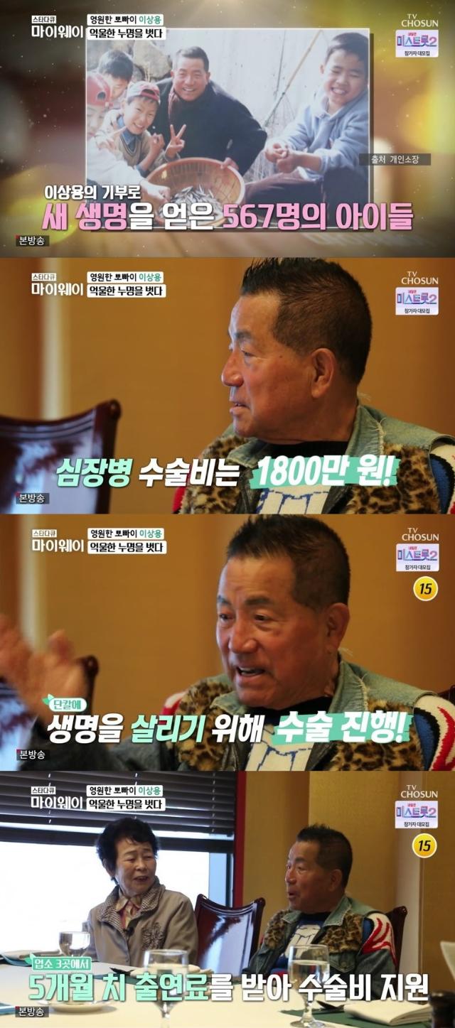 '마이웨이' 이상용이 심장병 어린이 수술비를 지원했던 당시를 설명했다. TV CHOSUN 방송 캡처