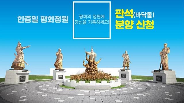 한중일 평화정원 판석 분양 포스터.