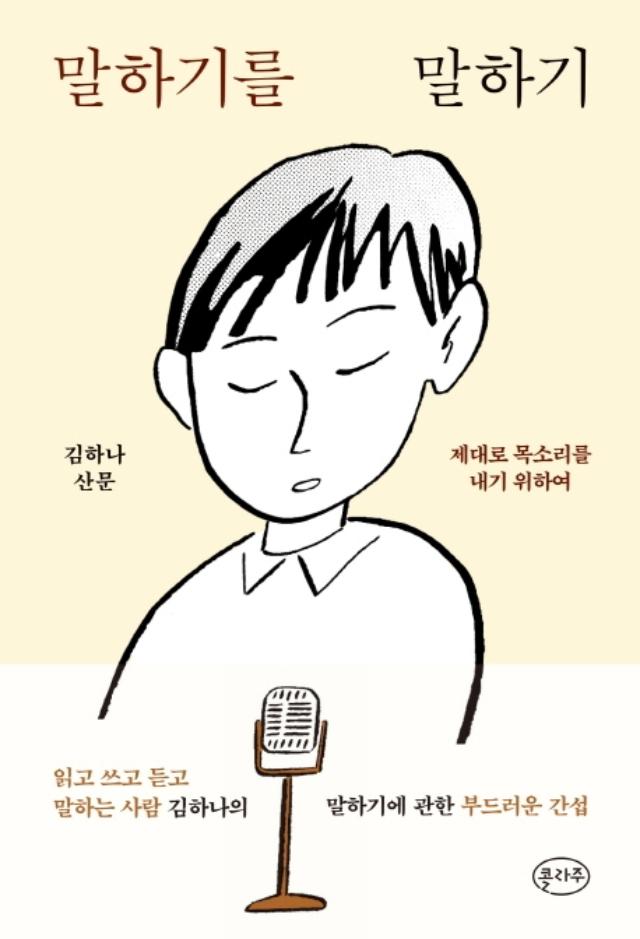 김하나 지음. '말하기를 말하기'