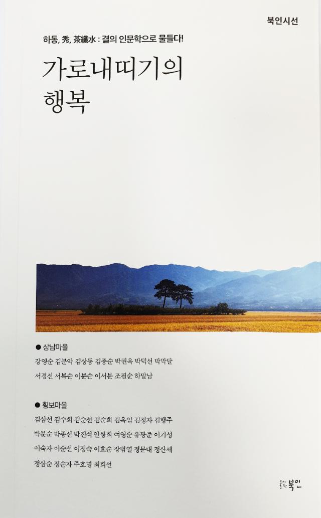 경남 하동군 80대 어르신들이 펴낸 시집'가로내띠기의 행복' 표지. 경상대 제공