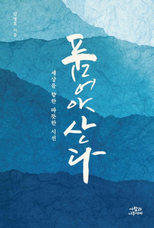 김병효 지음. '품어야 산다'