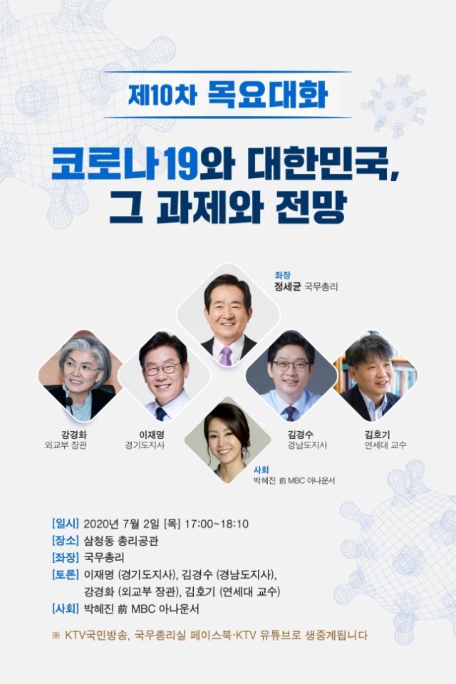 2일 오후 진행되는 제10차 목요대화에서는 코로나19 이후의 과제와 전망을 논의할 것으로 보인다. 청리실 제공