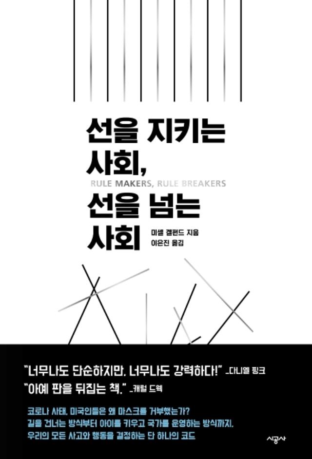 선을 지키는 사회, 선을 넘는 사회 미셸 겔펀드 지음 이은진 옮김 시공사 발행 448쪽 2만원