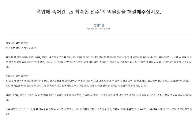 1일 청와대 국민청원 홈페이지에 고(故) 최숙현 선수에게 가혹행위를 한 가해자들을 엄벌해달라는 내용의 국민청원이 올라왔다. 청와대 국민청원 홈페이지 캡처