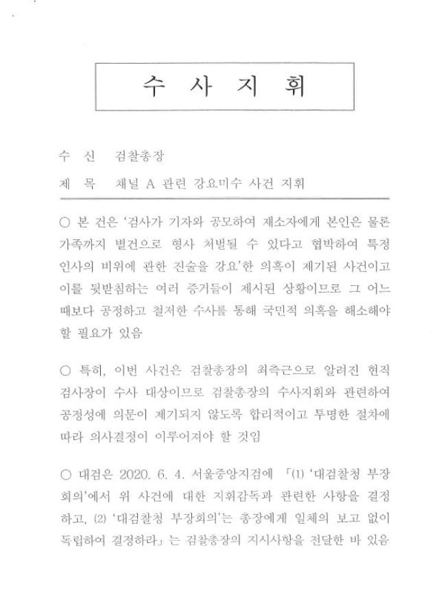 2일 추미애 법무부 장관이 '검언유착' 사건 수사와 관련해 윤석열 검찰총장에 내린 수사지휘서. A4 3쪽으로 이뤄진 지휘서의 첫 장이다. 법무부 제공