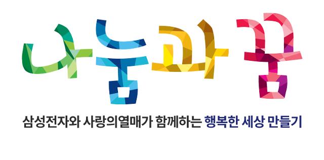 삼성전자와 사랑의열매 사회복지공동모금회가 함께 하는 국내 최대 사회복지 공모사업 '나눔과 꿈' 로고. 삼성전자 제공