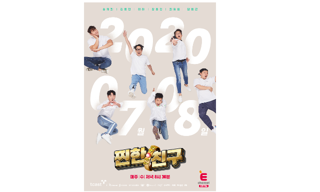 '찐한친구'79년생? 연예인들의 폭로가 예고됐다.E채널 제공?