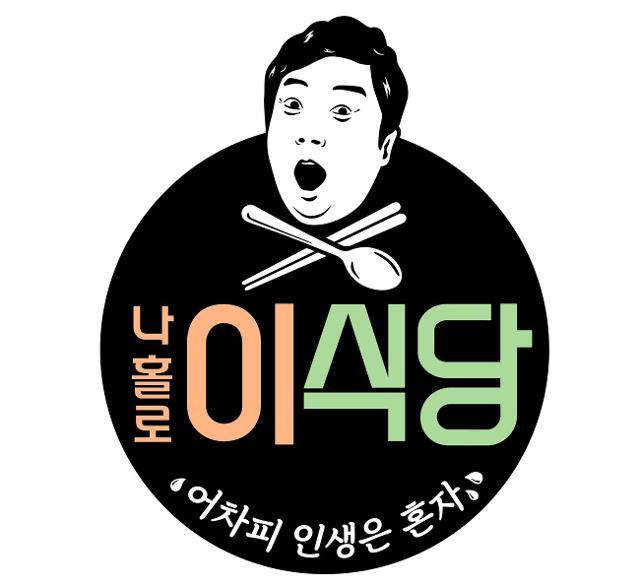 '나홀로 이식당'이 론칭한다. tvN 제공