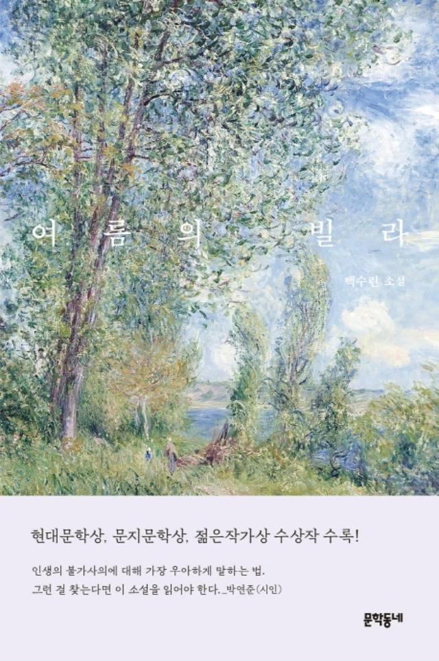 백수린 지음. '여름의 빌라'