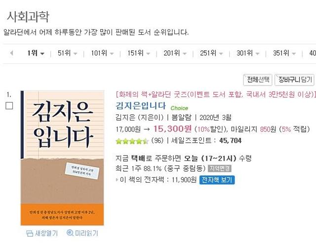 8일 인터넷 서점 알라딘의 전날 베스트셀러 순위에 오른 '김지은입니다'. 알라딘 캡처