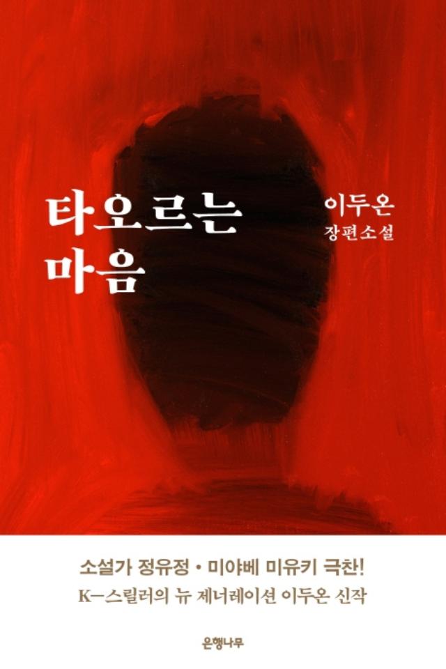 이두온 지음. '타오르는 마음'