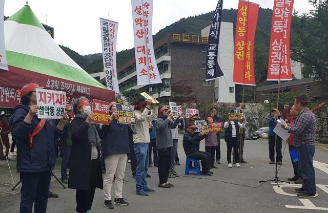 설악동번영회가 지난해 10월 설악파크호텔 앞에서 개최한 집회에 참석한 설악동집단시설지구 상가와 숙박업소 주민들이 대책 마련을 촉구하고 있다. 연합뉴스